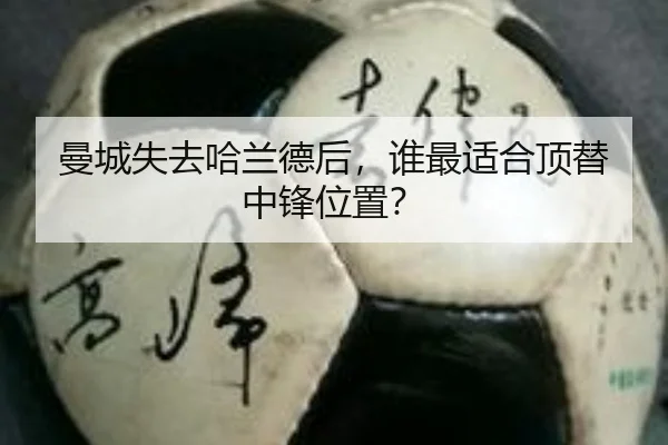 曼城失去哈兰德后，谁最适合顶替中锋位置？